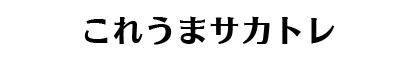 これうまサカトレ
